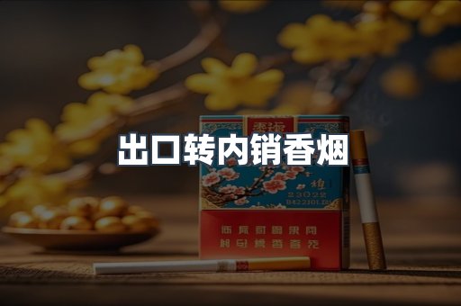 出口转内销香烟