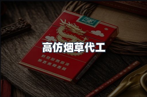 高仿烟草代工